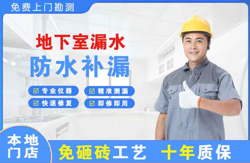 平定地下室漏水维修